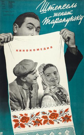 Штепсель женит Тарапуньку (фильм 1957)