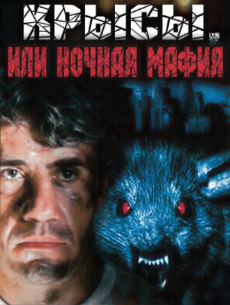 Крысы, или ночная мафия (фильм 1991)