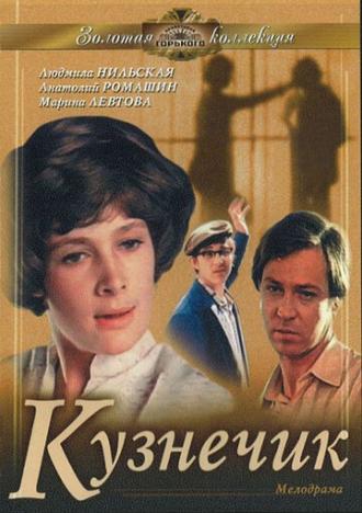 Кузнечик (фильм 1978)