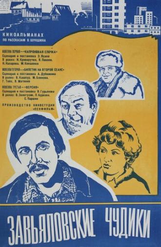 Завьяловские чудики (фильм 1978)