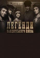 Легенды бандитского Киева (2009)