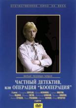 Частный детектив, или Операция «Кооперация» (1992)