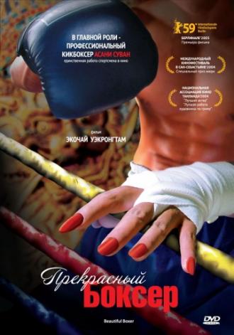 Прекрасный боксер (фильм 2003)