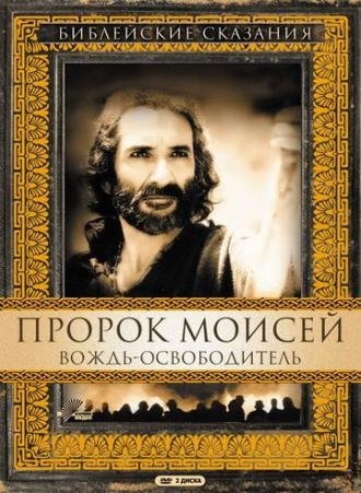 Пророк Моисей: Вождь-освободитель (фильм 1995)