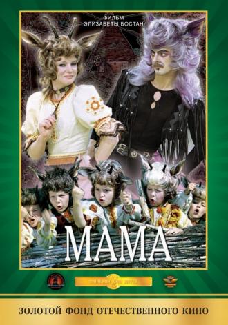Мама (фильм 1976)