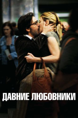Давние любовники (фильм 2009)