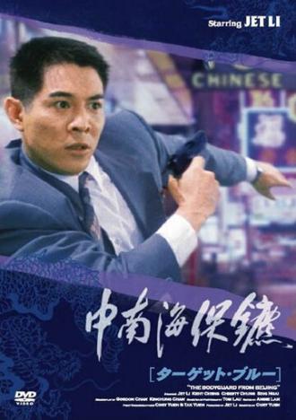 Телохранитель из Пекина (фильм 1994)
