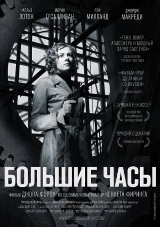 Большие часы (фильм 1948)