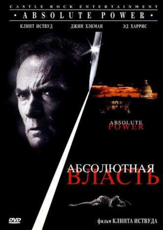 Абсолютная власть (фильм 1996)