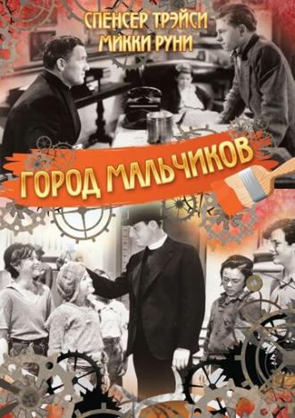 Город мальчиков (фильм 1938)