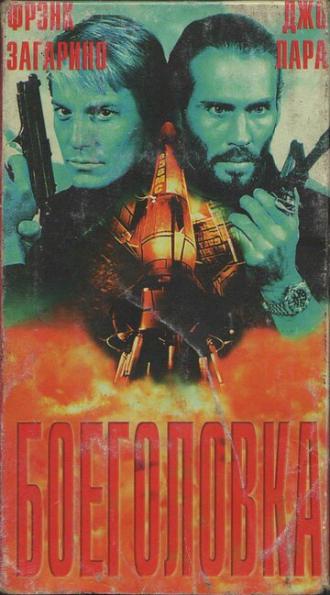 Боеголовка (фильм 1996)