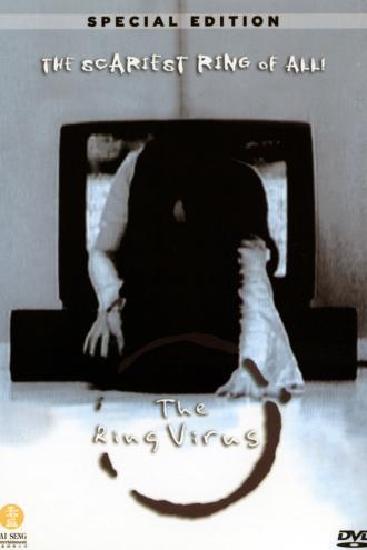Звонок: Вирус (фильм 1999)