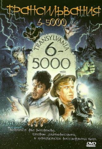 Трансильвания 6-5000 (фильм 1985)
