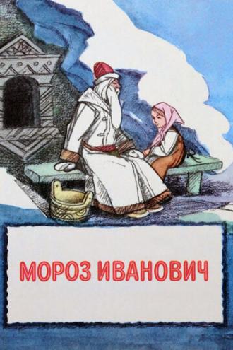 Мороз Иванович (фильм 1981)