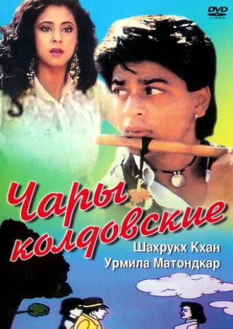 Чары колдовские (фильм 1992)