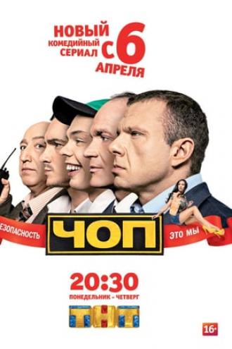 ЧОП (сериал 2015)