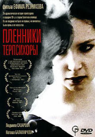 Пленники Терпсихоры (фильм 1995)