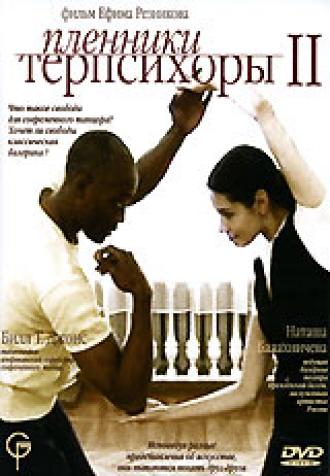 Пленники Терпсихоры 2 (фильм 2006)