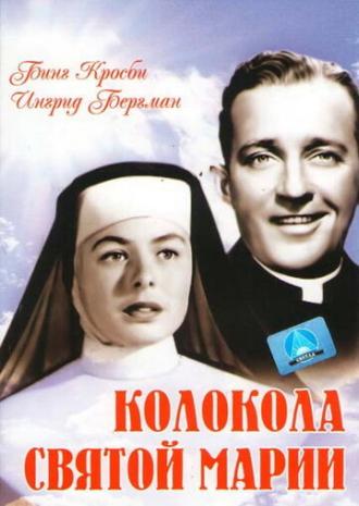 Колокола Святой Марии (фильм 1945)