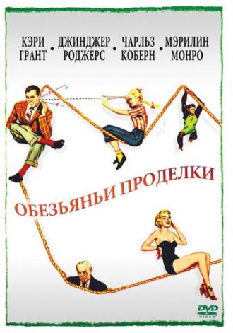 Обезьяньи проделки (фильм 1952)