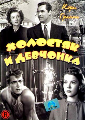 Холостяк и девчонка (фильм 1947)