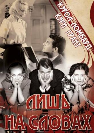 Лишь на словах (фильм 1939)