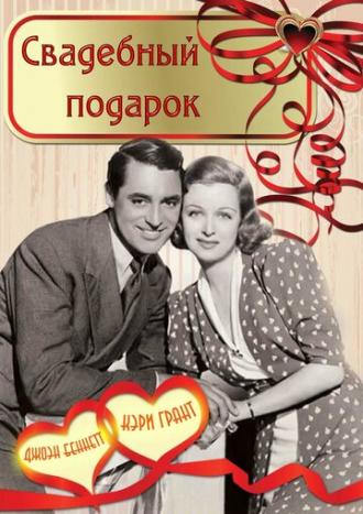 Свадебный подарок (фильм 1936)