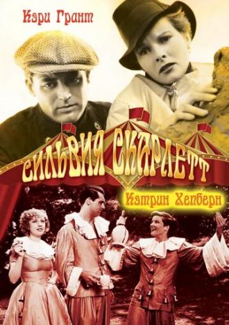 Сильвия Скарлетт (фильм 1935)