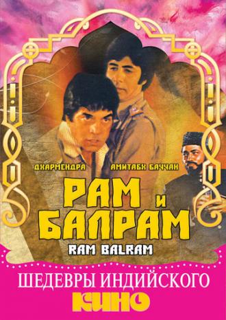 Рам и Балрам (фильм 1980)