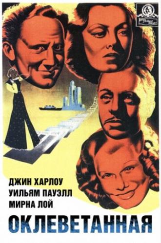 Оклеветанная (фильм 1936)