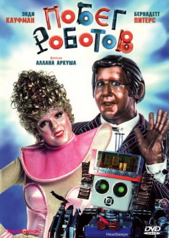 Побег роботов (фильм 1981)