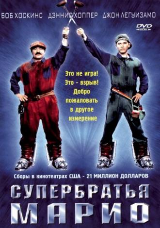 Супербратья Марио (фильм 1993)