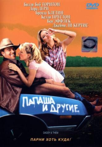 Папаша и другие (фильм 2001)