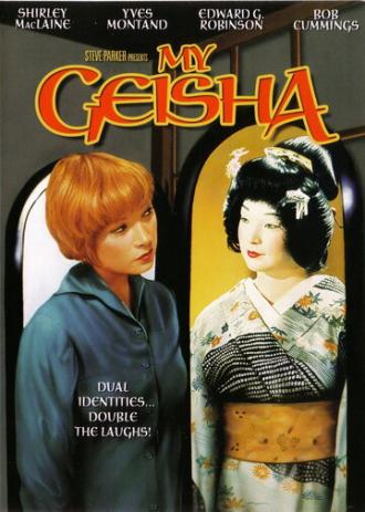 Моя гейша (фильм 1962)