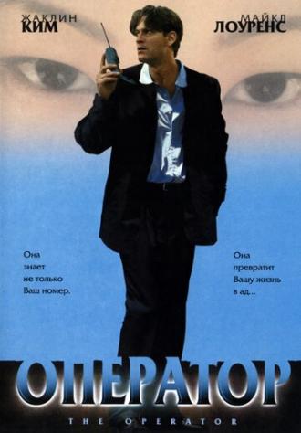Оператор (фильм 1999)