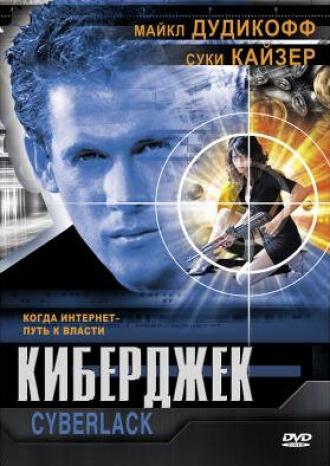 Киберджек (фильм 1995)