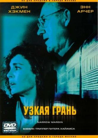Узкая грань (фильм 1990)