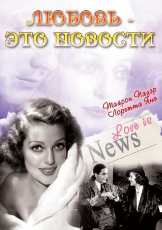 Любовь – это новости (фильм 1937)