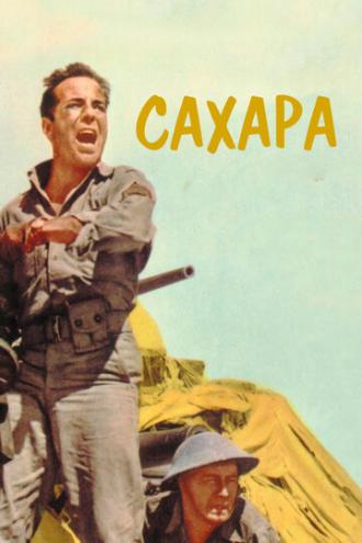 Сахара (фильм 1943)