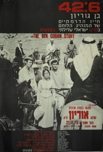 42:6 - Ben Gurion (фильм 1969)