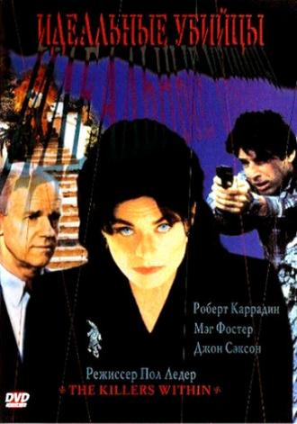 Идеальные убийцы (фильм 1995)
