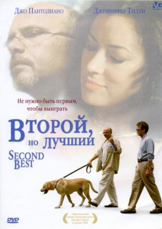 Второй, но лучший (фильм 2004)