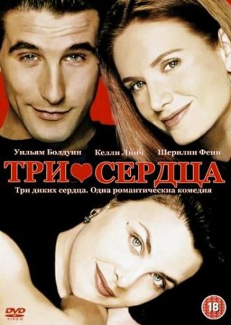 Три сердца (фильм 1993)