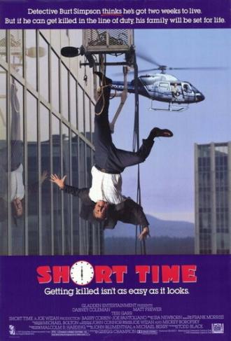 Короткое время (фильм 1990)
