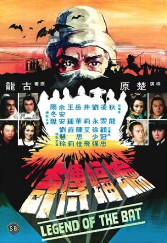 Bian fu chuan qi (фильм 1978)