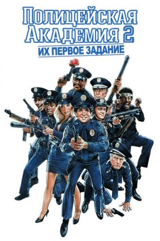 Полицейская академия 2: Их первое задание (фильм 1985)