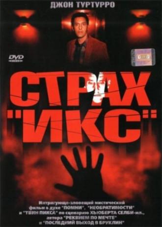 Страх «Икс» (фильм 2002)