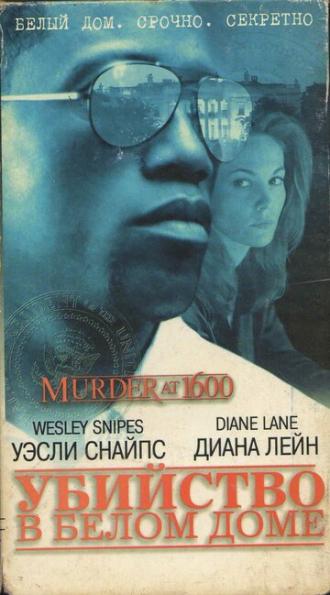 Убийство в Белом доме (фильм 1997)