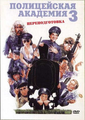 Полицейская академия 3: Переподготовка (фильм 1986)