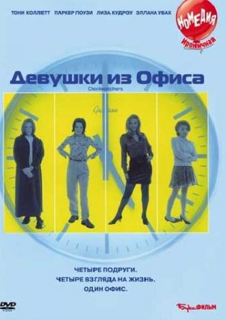 Девушки из офиса (фильм 1997)